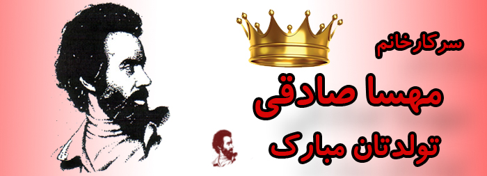 سرکار خانم مهسا صادقی تولدت مبارک سرکار خانم مهسا صادقی تولدت مبارک